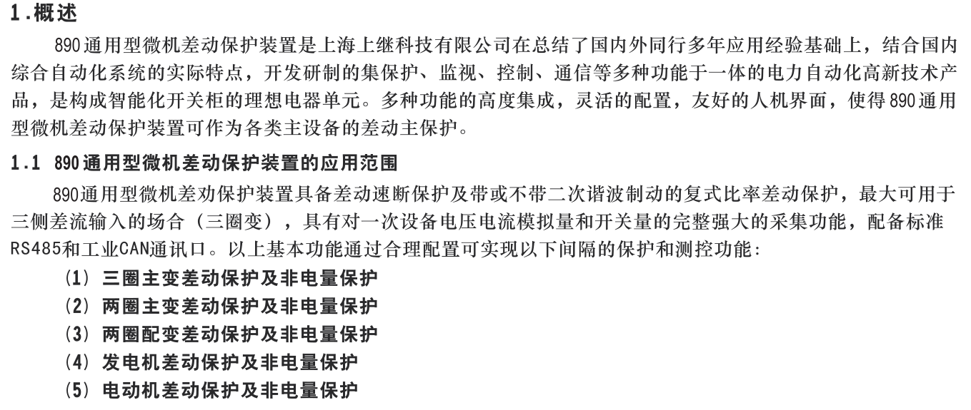 SJP-890微機(jī)綜合保護(hù)裝置圖一 SJP-890微機(jī)綜合保護(hù)裝置圖一